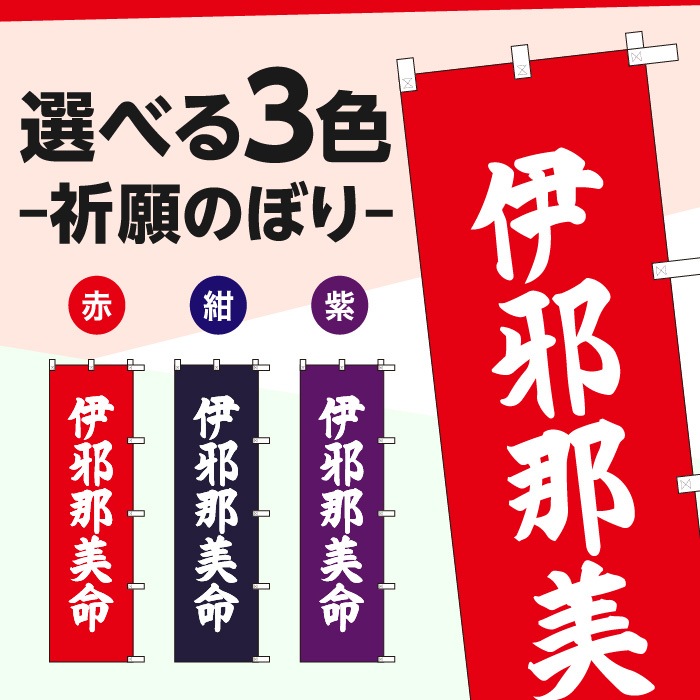 祈願のぼりS79570【伊邪那美命】