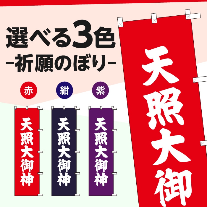 祈願のぼりS79571【天照大御神】