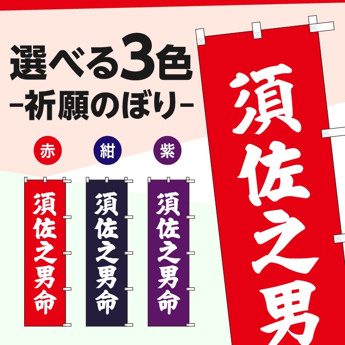 祈願のぼりS79572【須佐之男命】