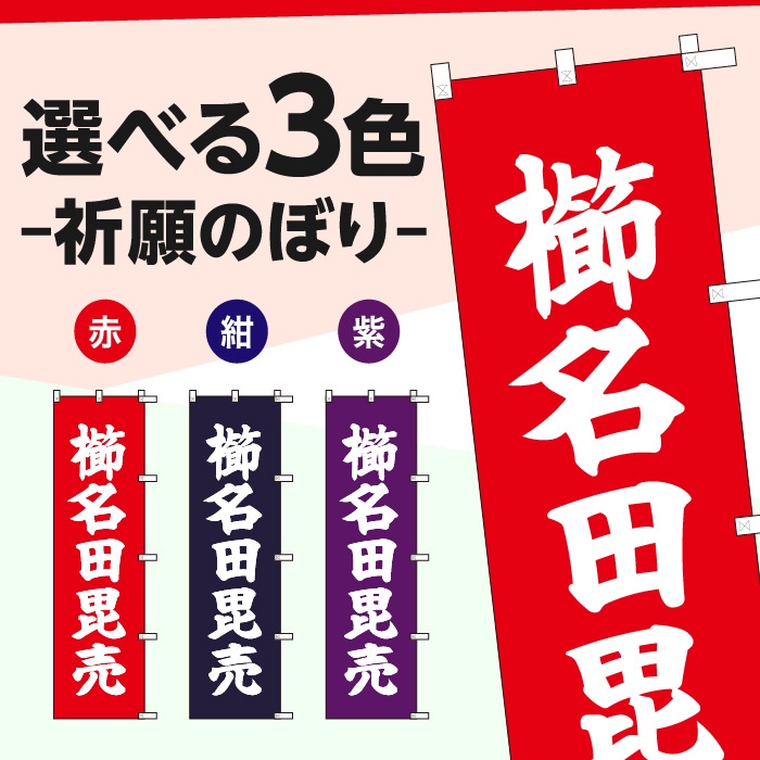 祈願のぼりS79573【櫛名田毘売】