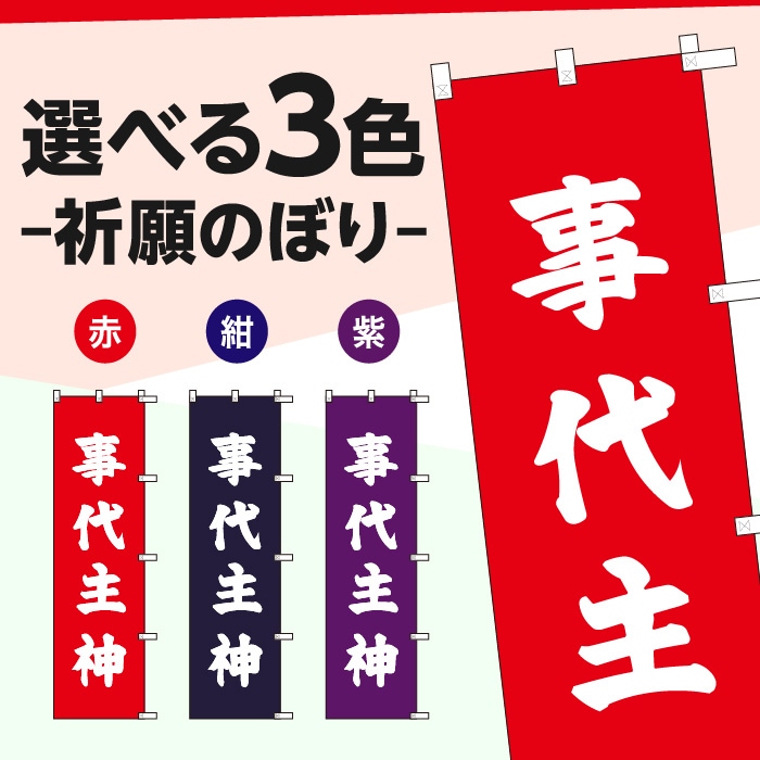 祈願のぼりS79576【事代主神】