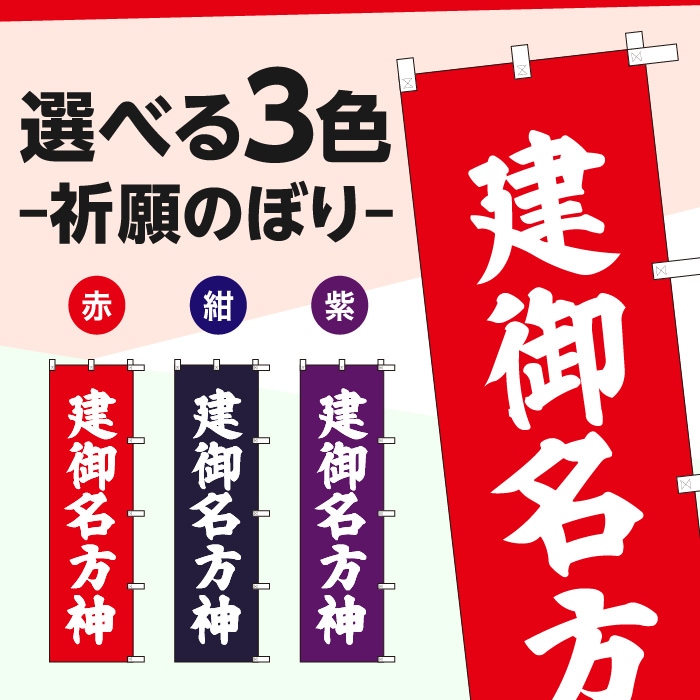 祈願のぼりS79577【建御名方神】
