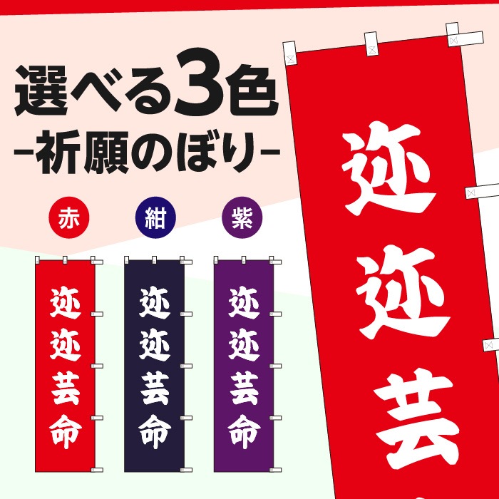 祈願のぼりS79578【迩迩芸命】