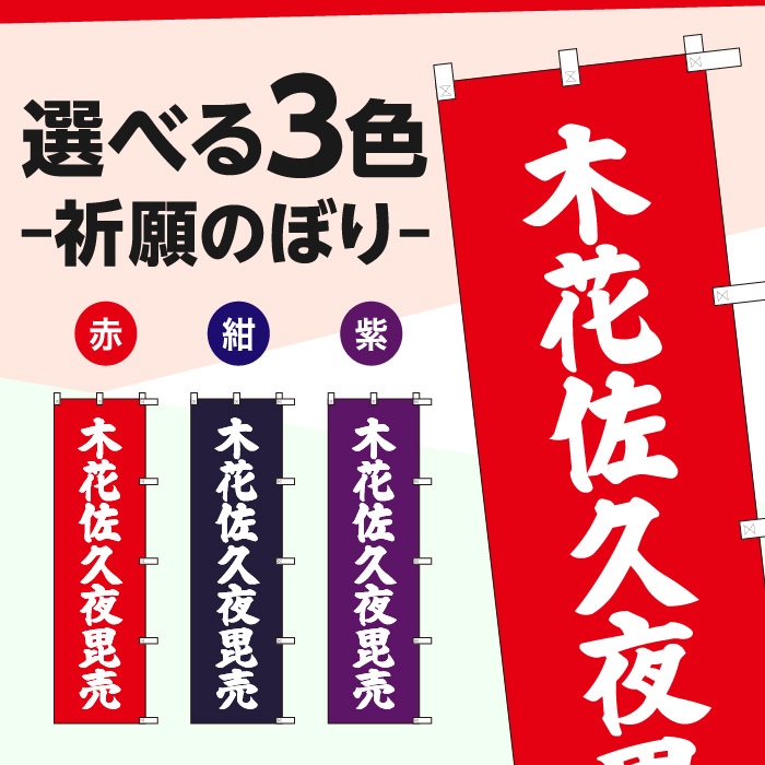 祈願のぼりS79579【木花佐久夜毘売】