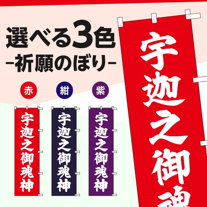 祈願のぼりS79580【宇迦之御魂神】