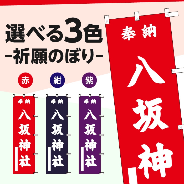 祈願のぼりS79581【八坂神社】