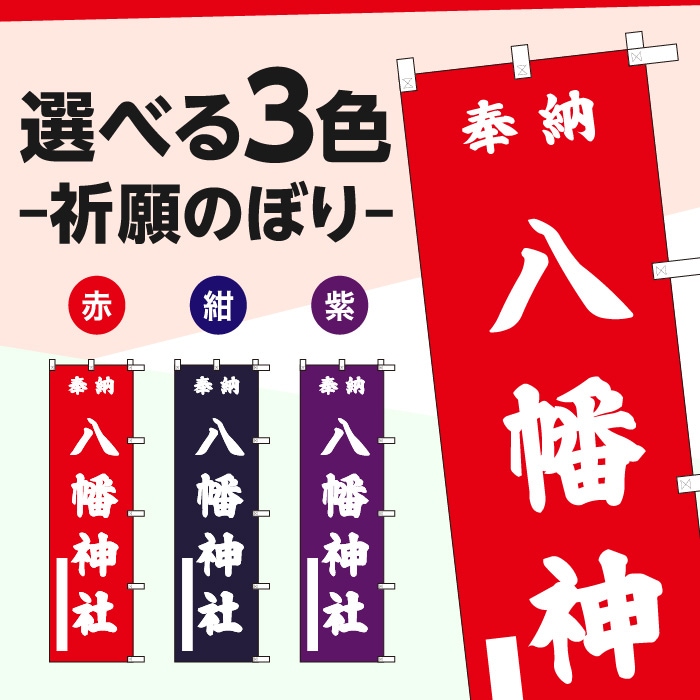 祈願のぼりS79582【八幡神社】