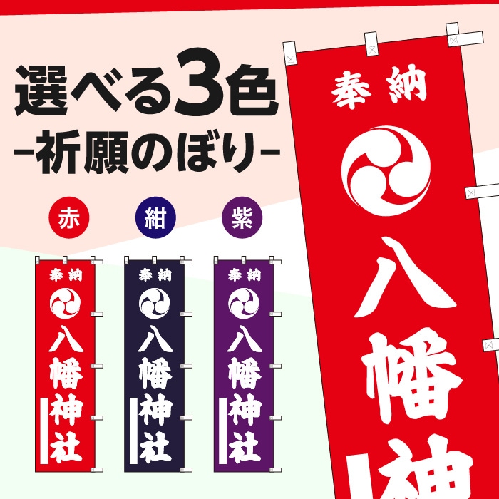 祈願のぼりS79583【八幡神社（紋つき）】