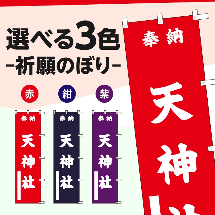 祈願のぼりS79584【天神社】