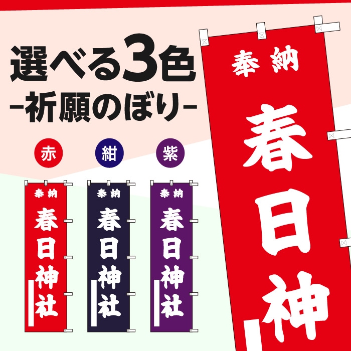 祈願のぼりS79585【春日神社】