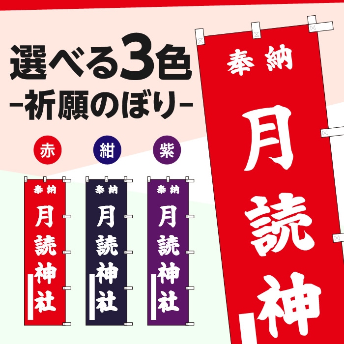 祈願のぼりS79586【月読神社】