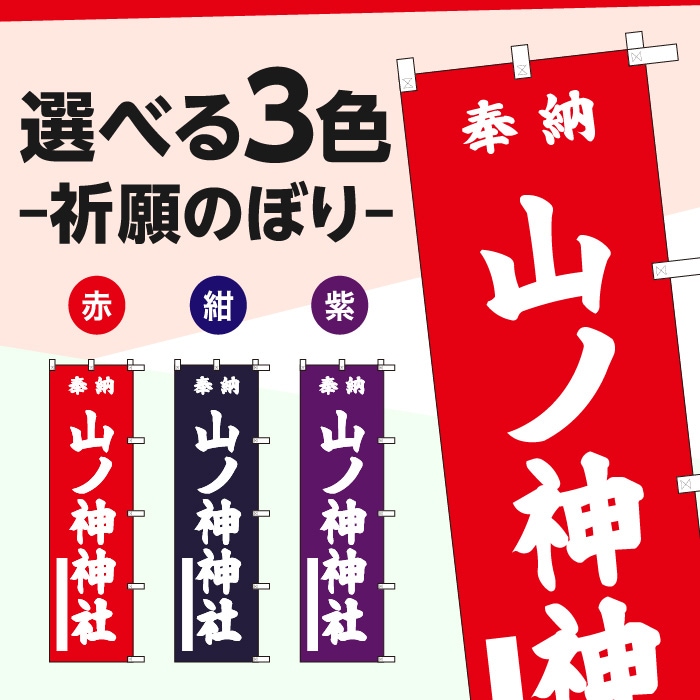 祈願のぼりS79587【山ノ神神社】