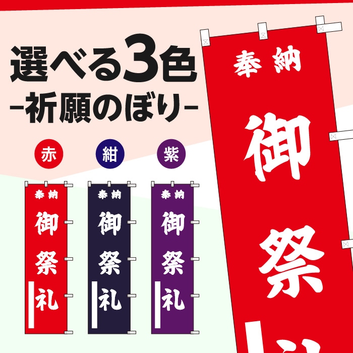 祈願のぼりS79596【御祭礼】