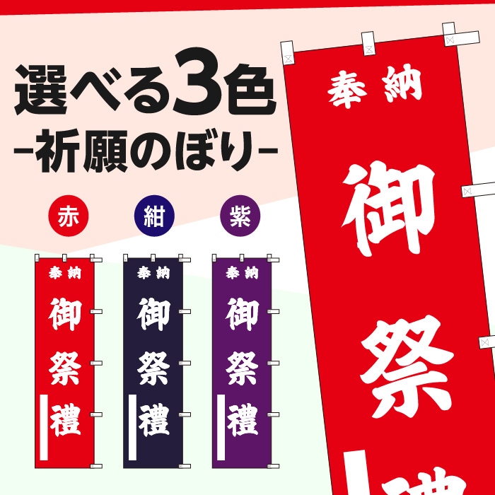 祈願のぼりS79597【御祭禮】