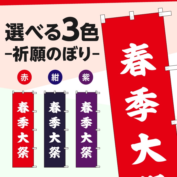 祈願のぼりS79598【春季大祭】