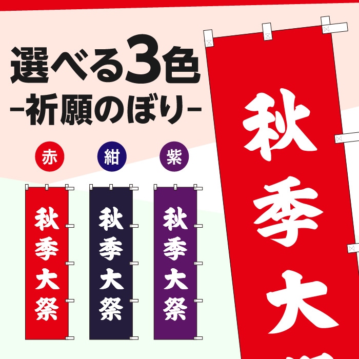 祈願のぼりS79599【秋季大祭】
