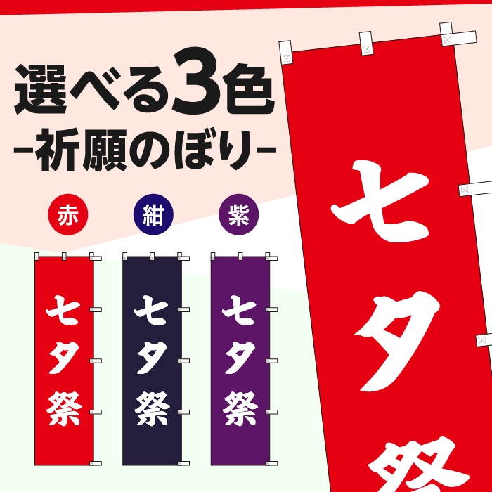 祈願のぼりS79600【七夕祭】