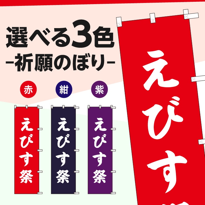祈願のぼりS79601【えびす祭】