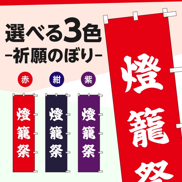 <神社用>祈願のぼりS79602【燈籠祭】