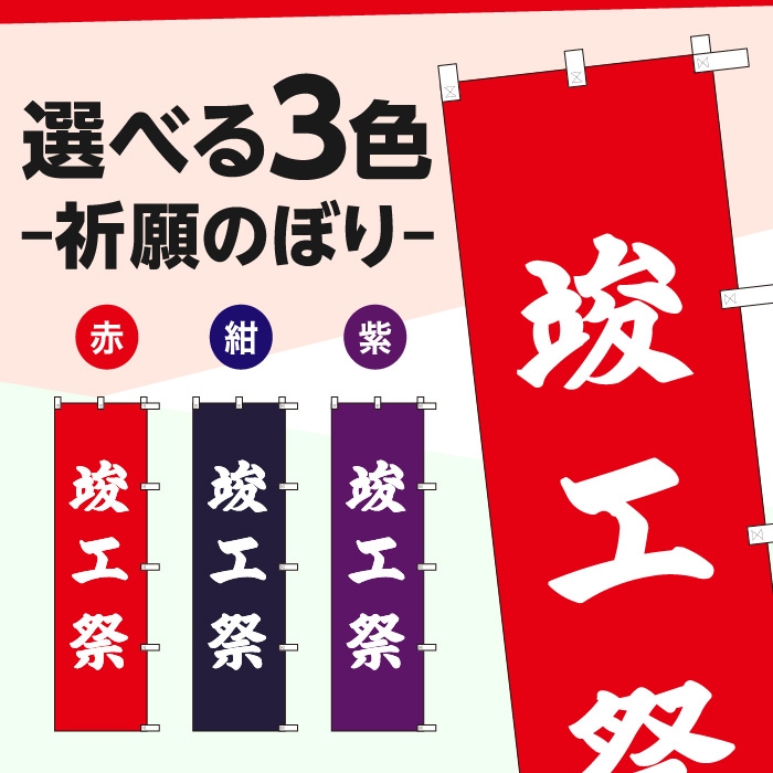 祈願のぼりS79603【竣工祭】