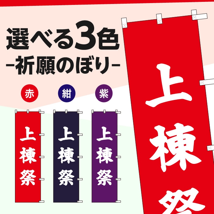 祈願のぼりS79604【上棟祭】