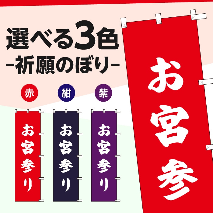 祈願のぼりS79606【お宮参り】