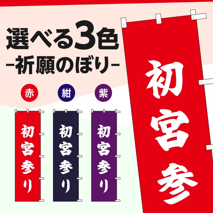 祈願のぼりS79607【初宮参り】