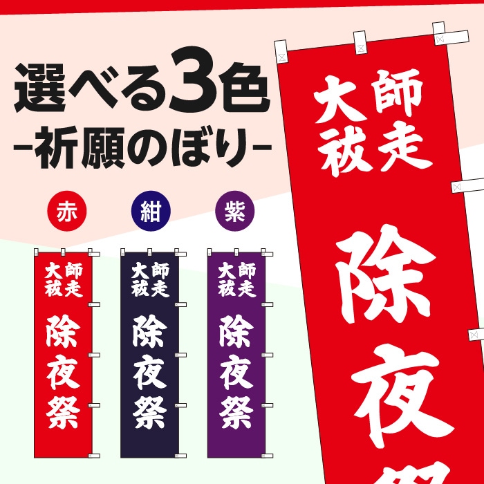 祈願のぼりS79608【師走大祓　除夜祭】