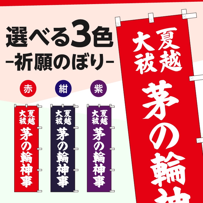 祈願のぼりS79609【夏越大祓茅の輪神事】
