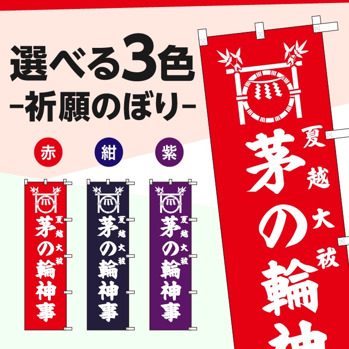 祈願のぼりS79610【茅の輪神事(ｲﾗｽﾄ)】