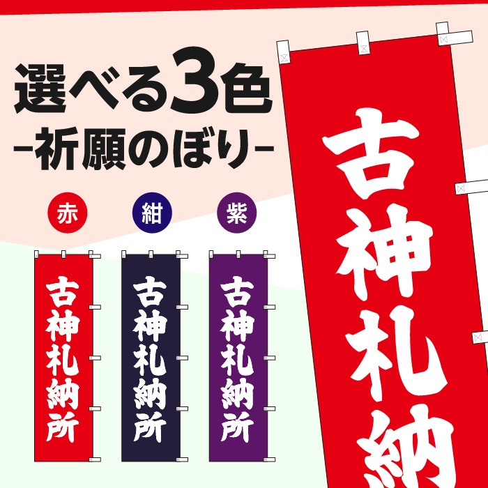 <神社用>祈願のぼりS79611【古神札納所】