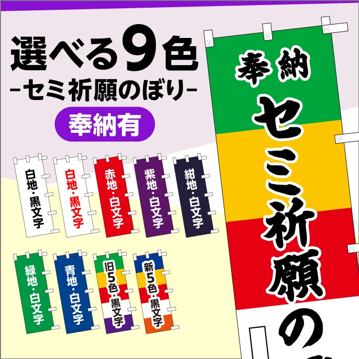 <神社用>【セミオーダー祈願のぼり(奉納あり)】