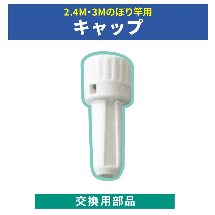 <神社用>交換用部品【キャップ】