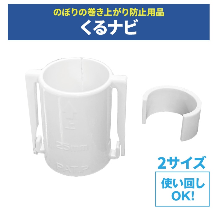 ＜神社用＞取付補助用品【くるナビ】[2サイズ]