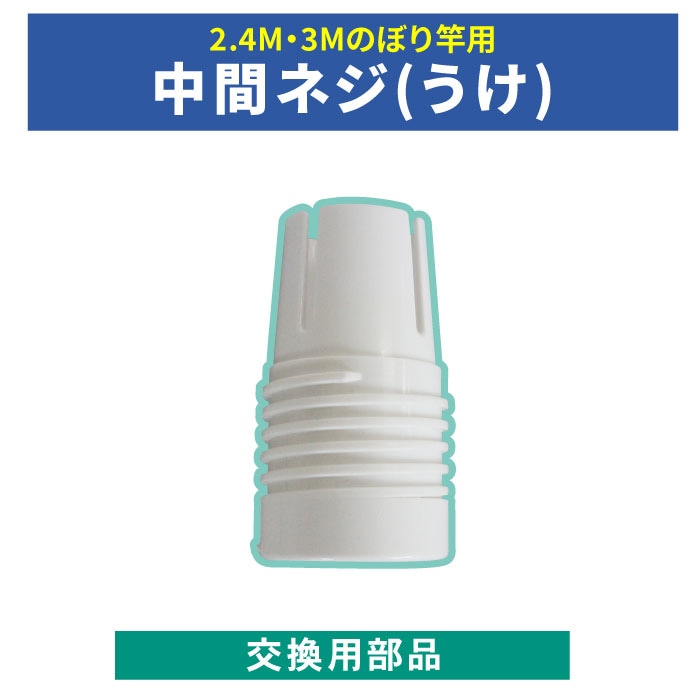 <神社用>交換用部品【中間ネジ(うけ)】[2サイズ]