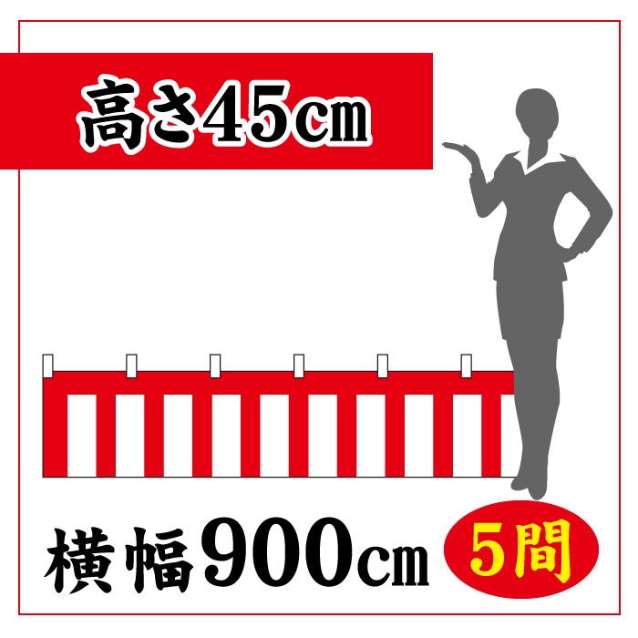 ＜神社用＞紅白幕【高さ450×横幅9000㎜(5間)】