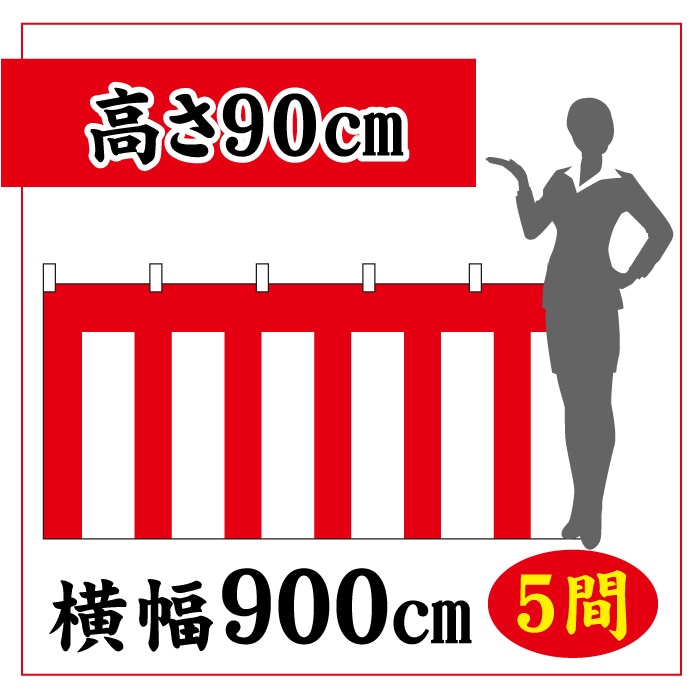 ＜神社用＞紅白幕【高さ900×横幅9000㎜(5間)】