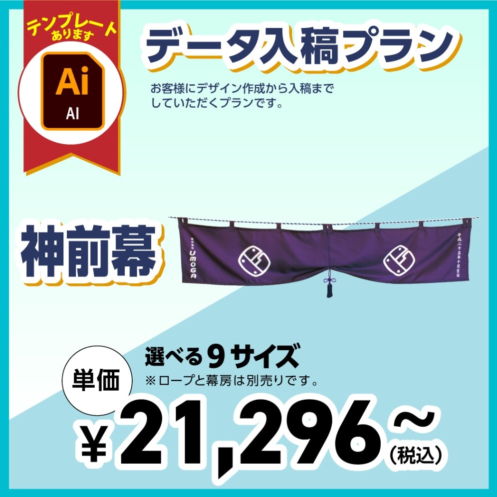 神前幕【データ入稿プラン・9サイズ】109029