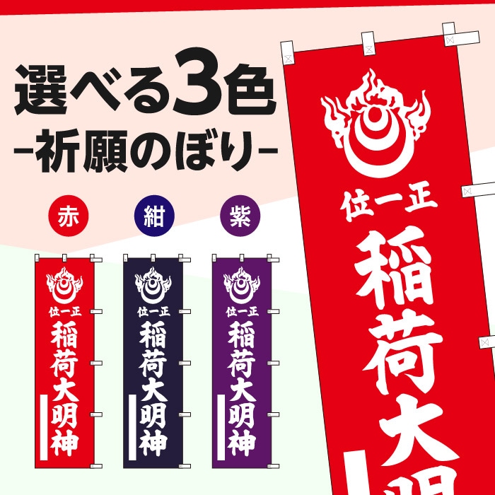 <寺院用>祈願のぼり	15038	【稲荷大明神】