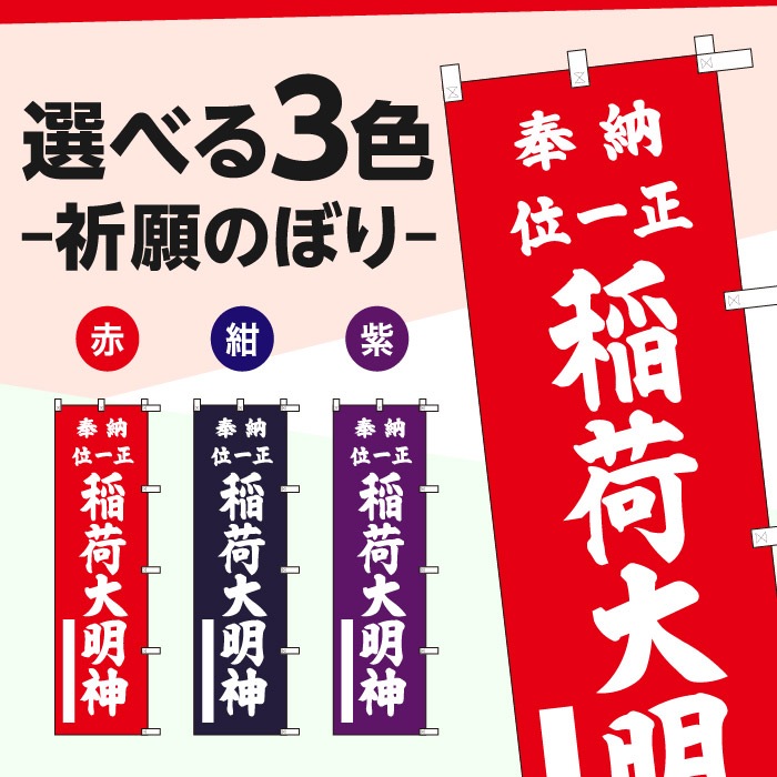 <寺院用>祈願のぼり	15048	【稲荷大明神】