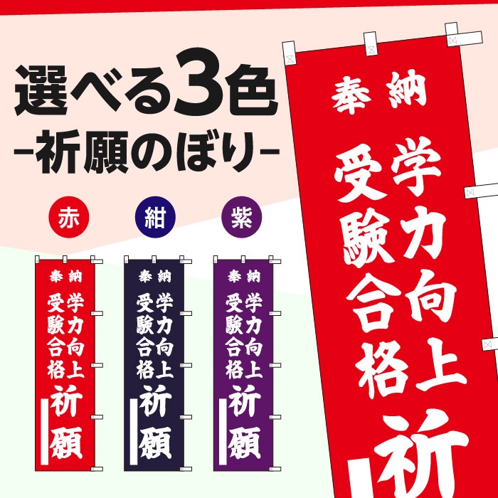 <寺院用>祈願のぼり	15056	【学力向上受験合格祈願】
