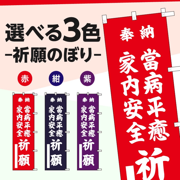 <寺院用>祈願のぼり	15057	【當病平癒家内安全祈願】