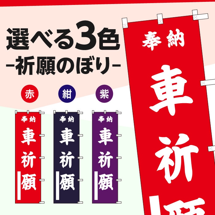 <寺院用>祈願のぼり	S78232	【車祈願】