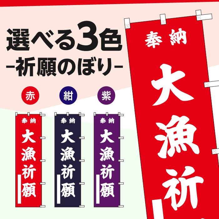 <寺院用>祈願のぼり	S78698	【大漁祈願】