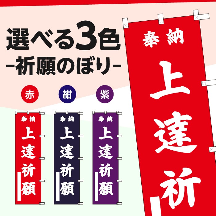 <寺院用>祈願のぼりS79591【上達祈願】