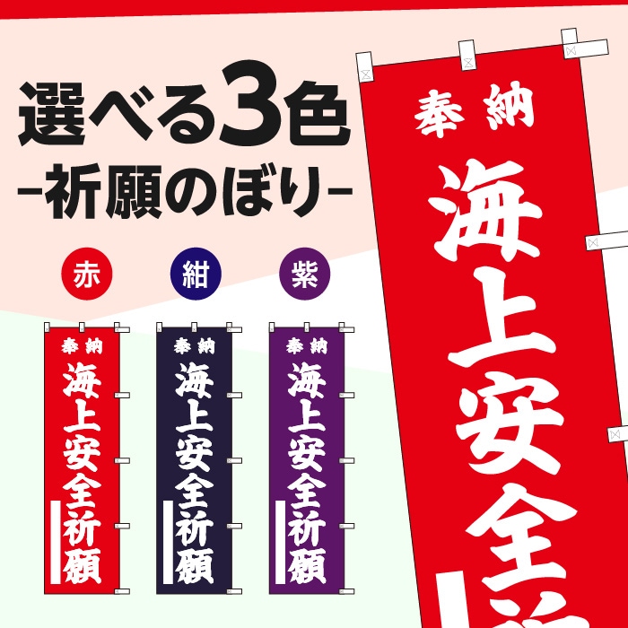 <寺院用>祈願のぼりS79594【海上安全祈願】
