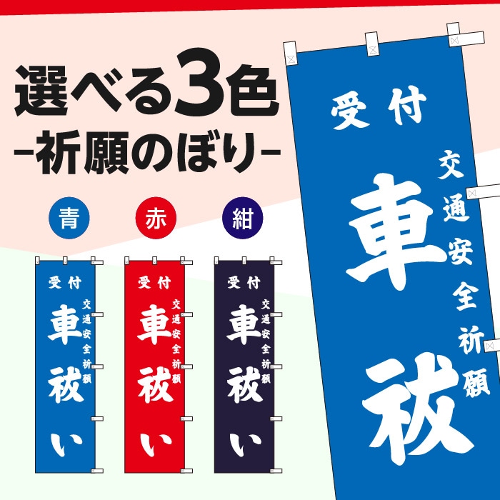 <寺院用>祈願のぼり	S76827	【車祓い】