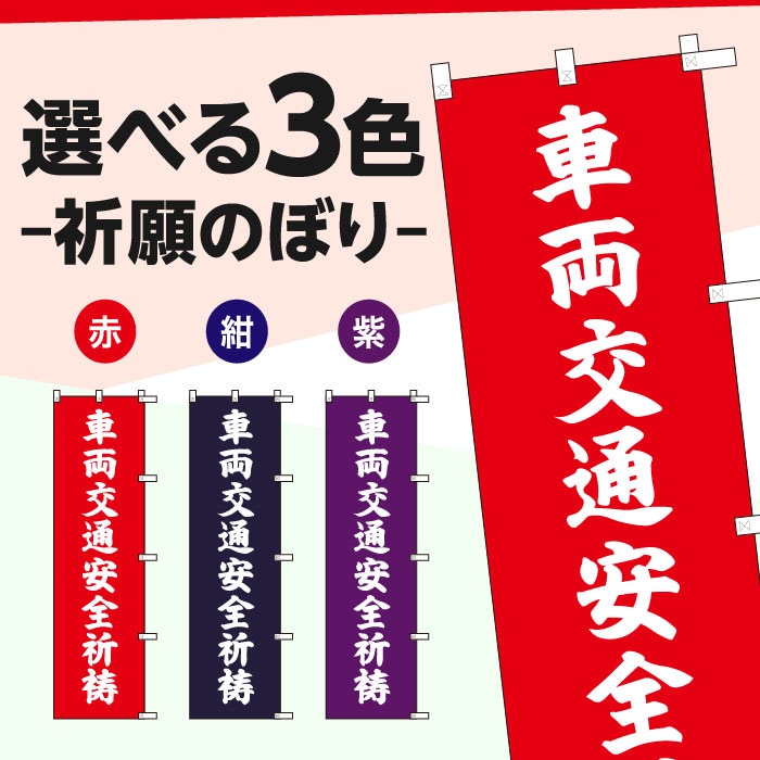 <寺院用>祈願のぼりS79406【車両交通安全祈祷】