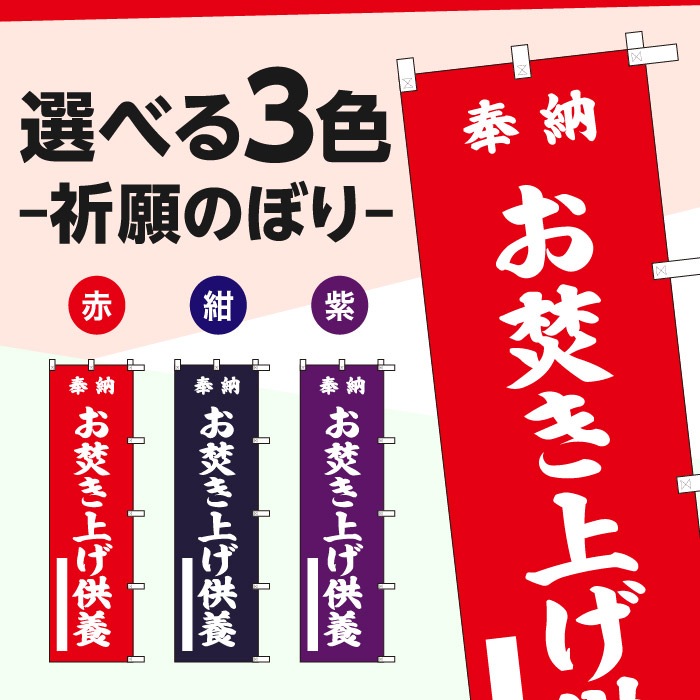 <寺院用>祈願のぼり	S70428	【お焚き上げ供養】