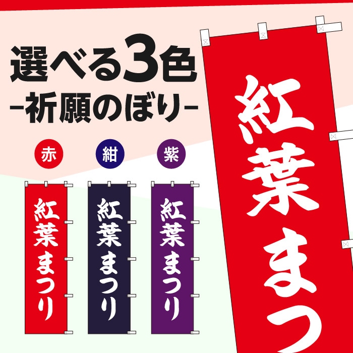 <寺院用>祈願のぼり	S78228	【紅葉まつり】